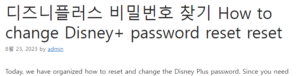 디즈니플러스 비밀번호 찾기