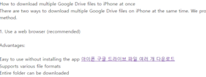 아이폰 구글 드라이브 파일 여러 개 다운로드